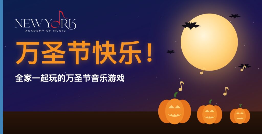 纽约音乐学院祝大家万圣节快乐：儿童万圣节音乐游戏